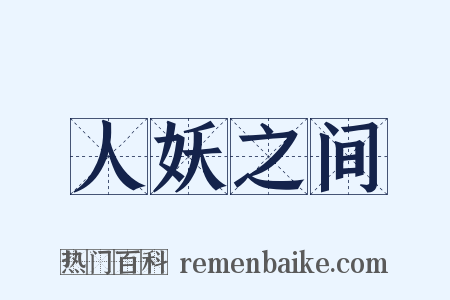 人妖之间是什么意思的图片
